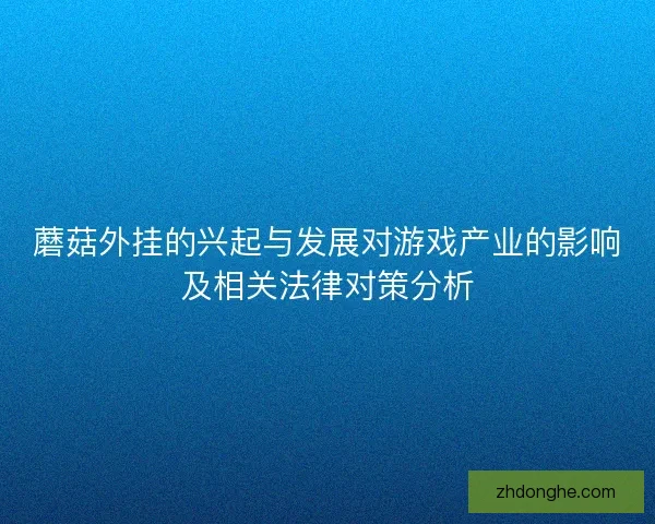 蘑菇外挂的兴起与发展对游戏产业的影响及相关法律对策分析